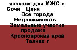 участок для ИЖС в Сочи › Цена ­ 5 000 000 - Все города Недвижимость » Земельные участки продажа   . Красноярский край,Талнах г.